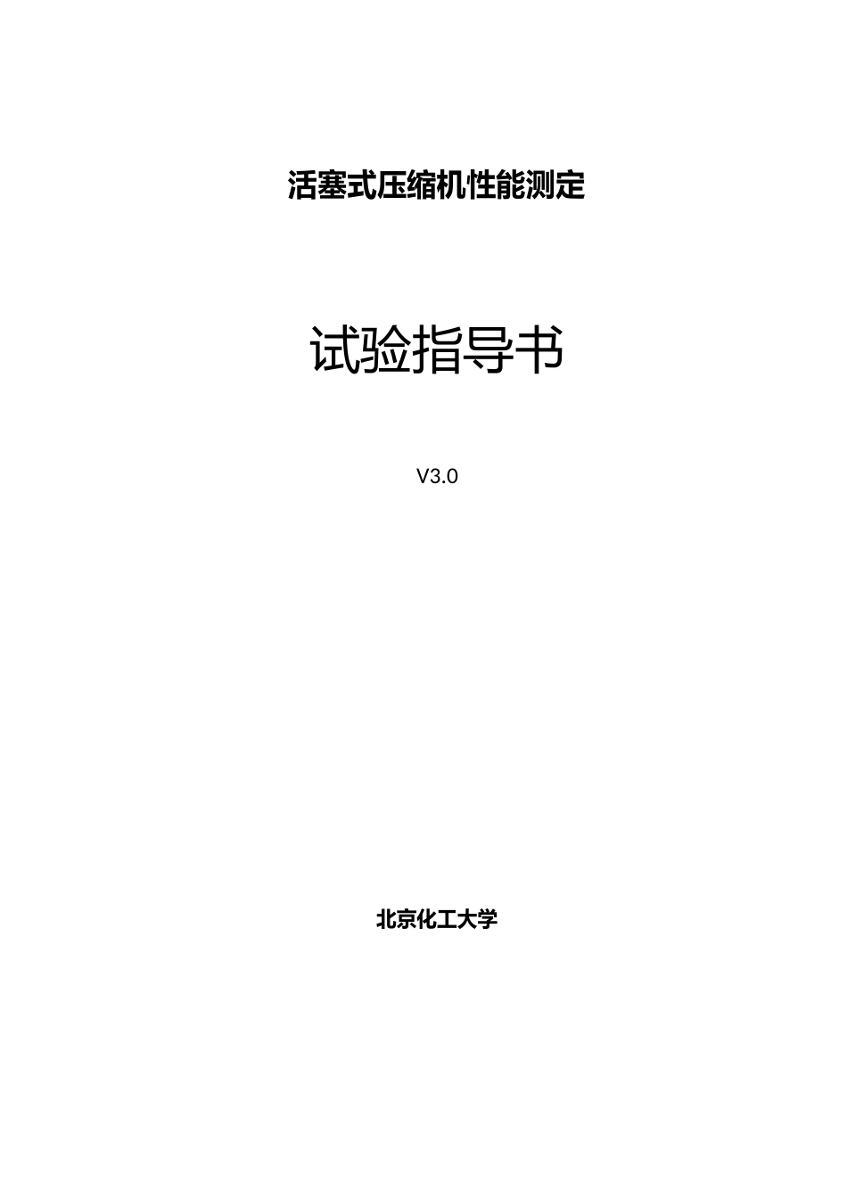 Ⅱ型压缩机性能测定实验指导书_第1页