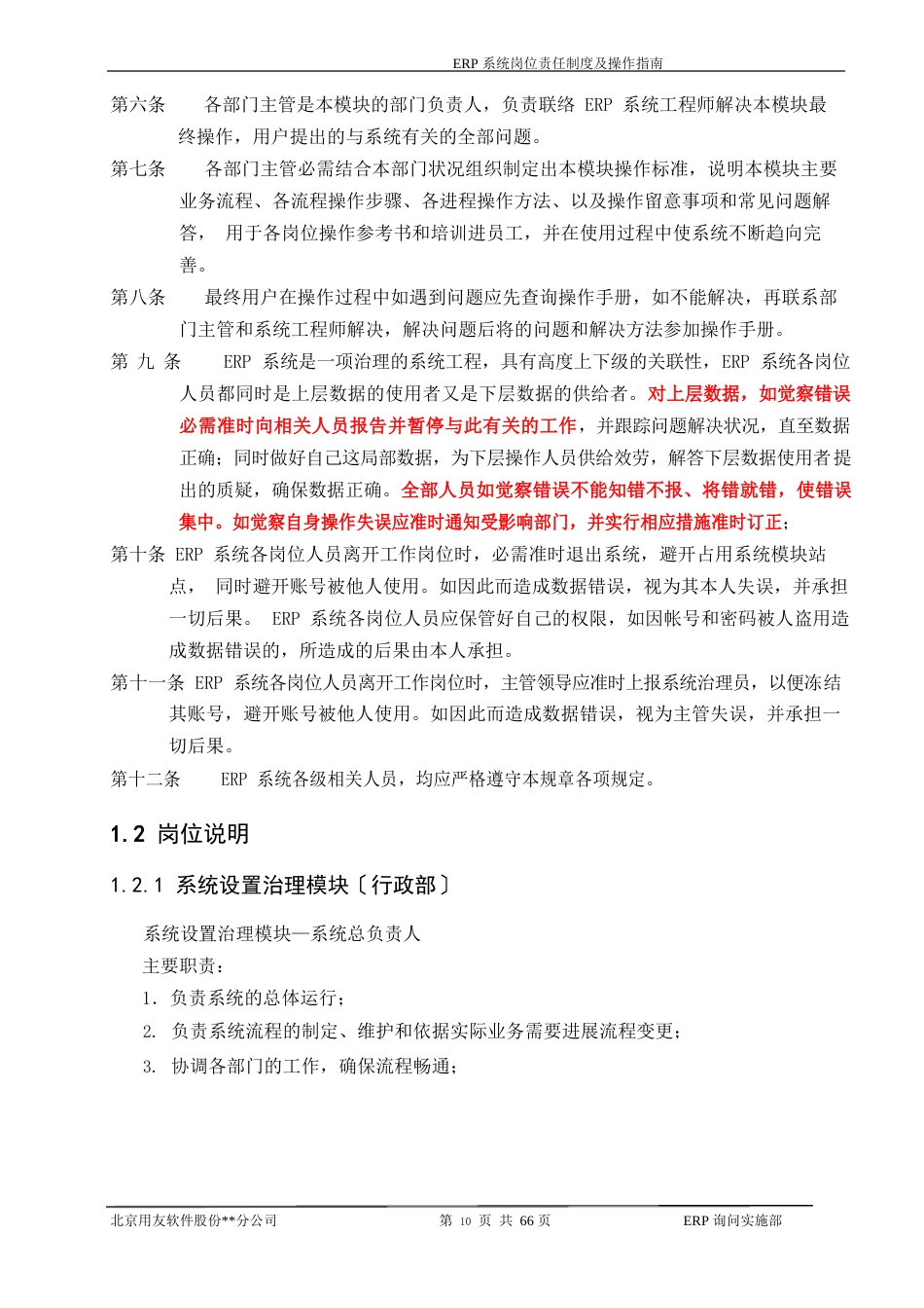 10ERP系统岗位责任制度及操作指南_第2页