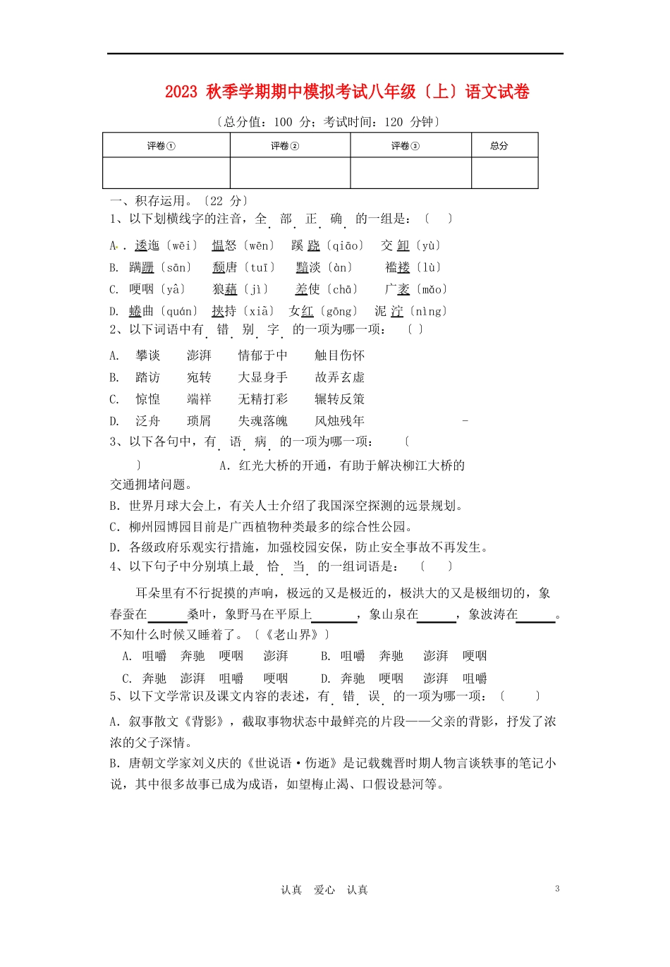 2023年八年级语文第一学期期中模拟考试试卷_第1页