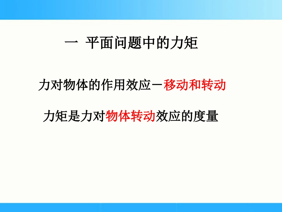 03力矩与平面力偶系讲解_第2页