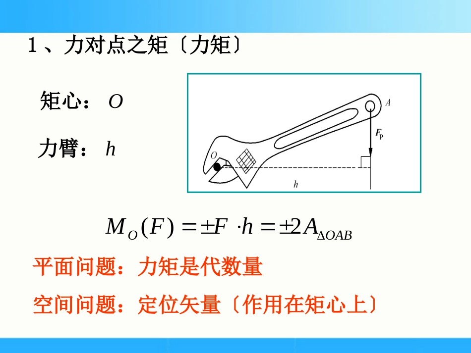 03力矩与平面力偶系讲解_第3页