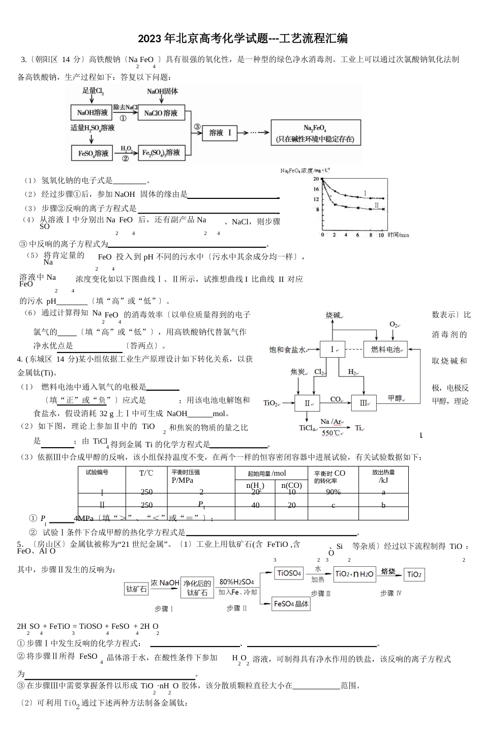 2023年北京高考化学试题工艺流程汇编_第1页