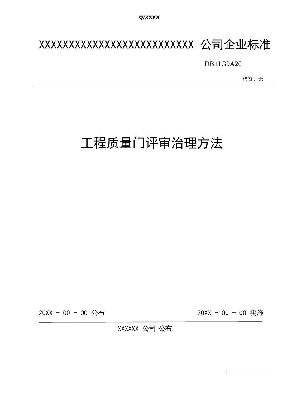 108DB11G9A20项目质量门评审管理办法流程图_第1页