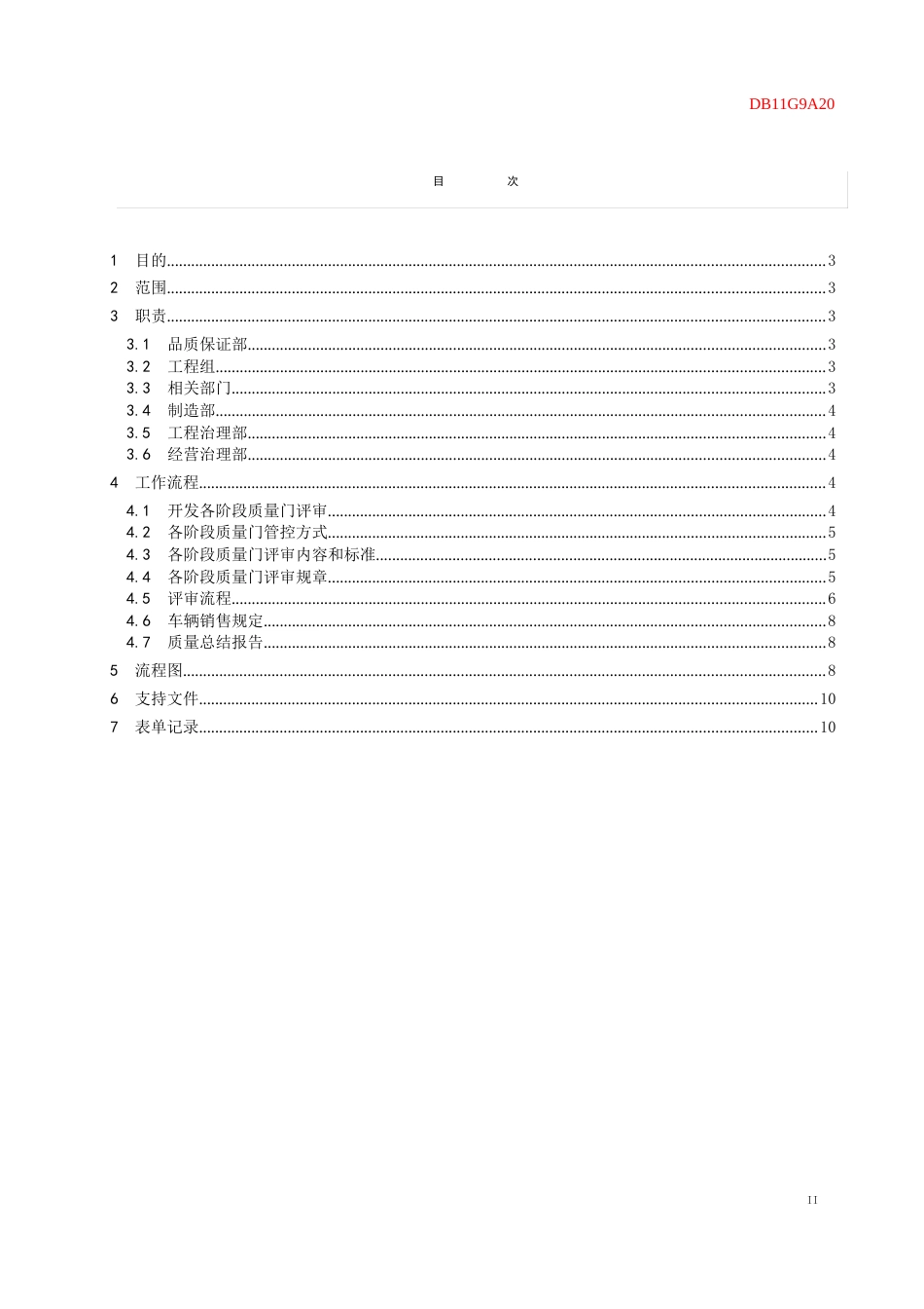 108DB11G9A20项目质量门评审管理办法流程图_第2页