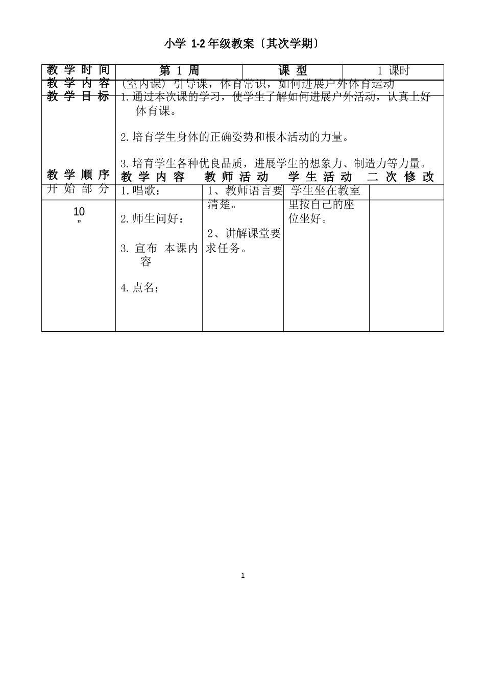 1-2小学体育电子教案集_第1页