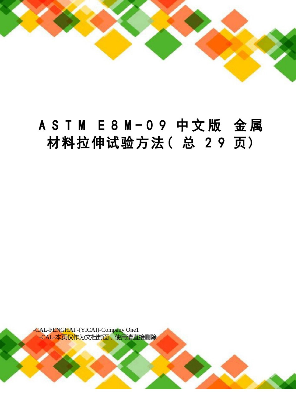 astme8m09中文版金属材料拉伸试验方法_第1页