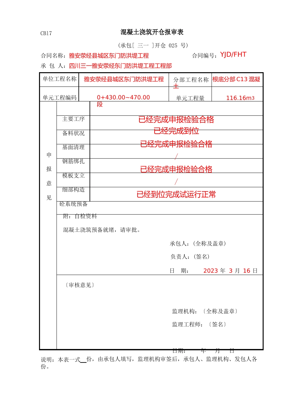 1-5,单元混凝土浇筑开仓报审表_第3页