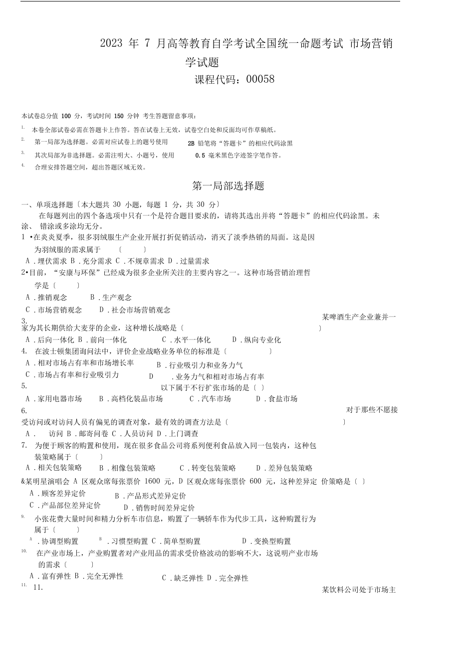 00058市场营销学2023年07历年真题及答案_第1页