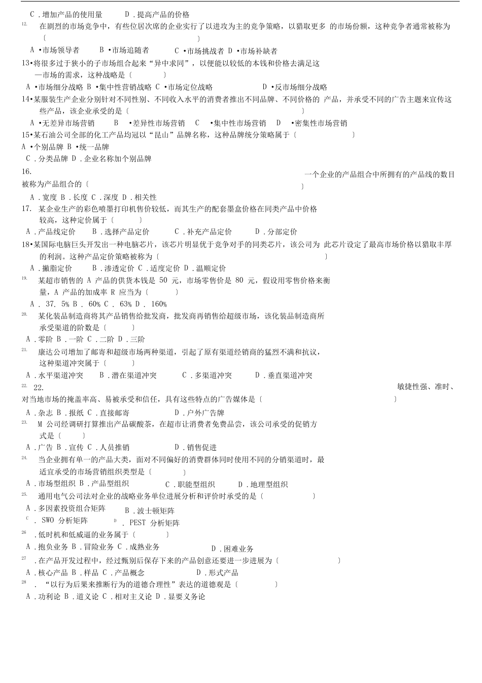 00058市场营销学2023年07历年真题及答案_第3页
