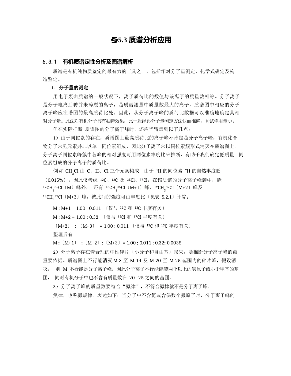 18质谱分析应用-教案_第1页