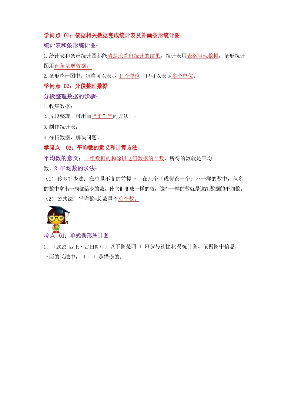 2023年-2024年小学数学四年级上册期末考点复习第四单元《统计表和条形统计图》(苏教版含解析)_第2页