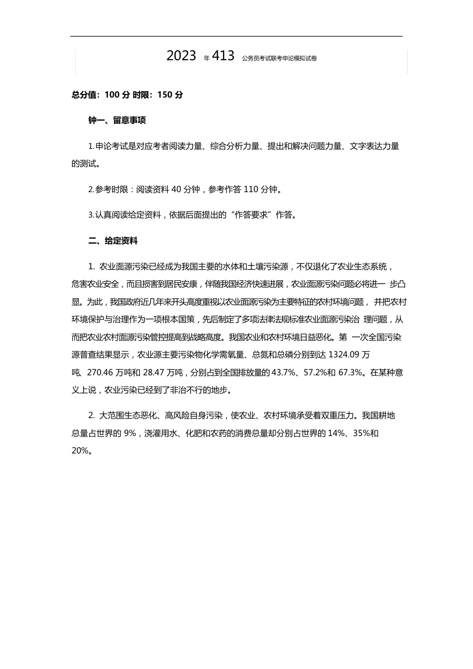 2023年413公务员考试联考申论模拟试卷_第1页