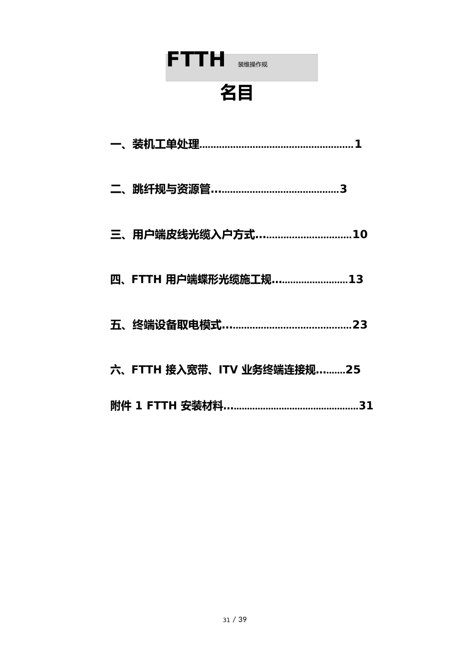 FTTH装维操作规范标准_第1页