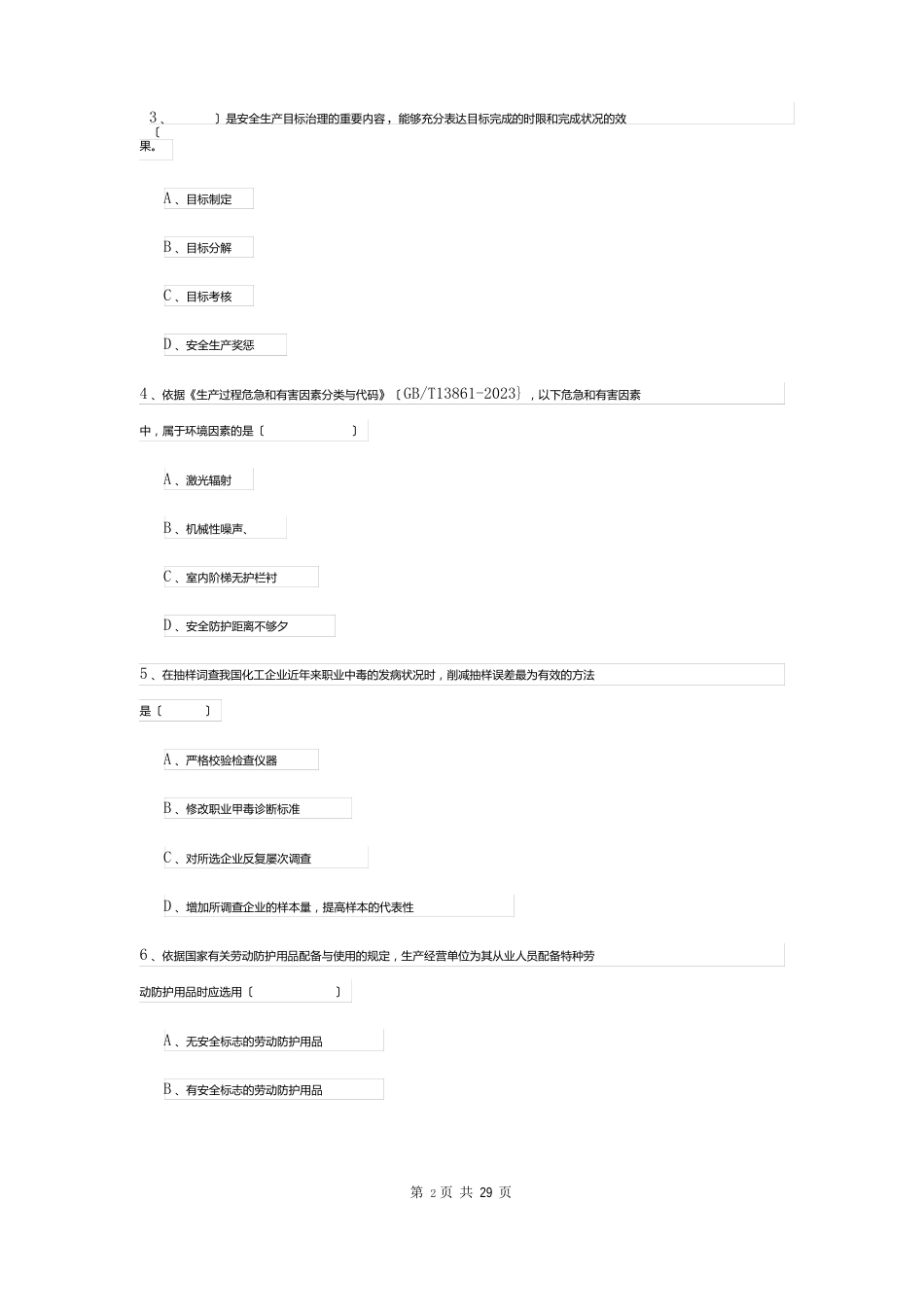 2023年安全工程师资格证考试《安全生产管理知识》全真模拟试题（含答案）_第2页