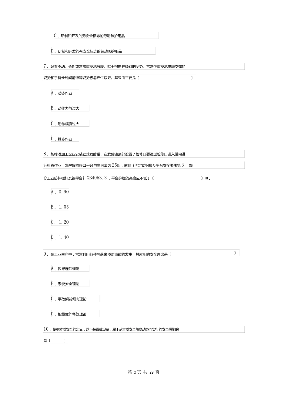 2023年安全工程师资格证考试《安全生产管理知识》全真模拟试题（含答案）_第3页