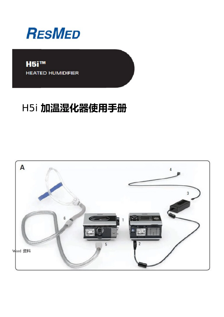 H5i加温湿化器使用手册_第1页