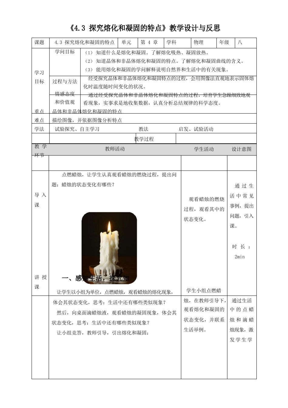 《4.3探究熔化和凝固的特点》教学设计与反思_第1页