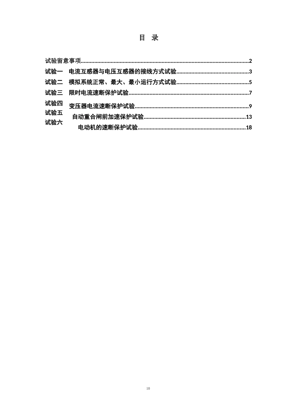 12《电力系统继电保护实验》实验指导书剖析_第2页