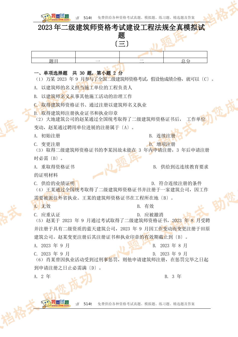 2023年二级建造师资格考试建设工程法规全真模拟试题_第1页