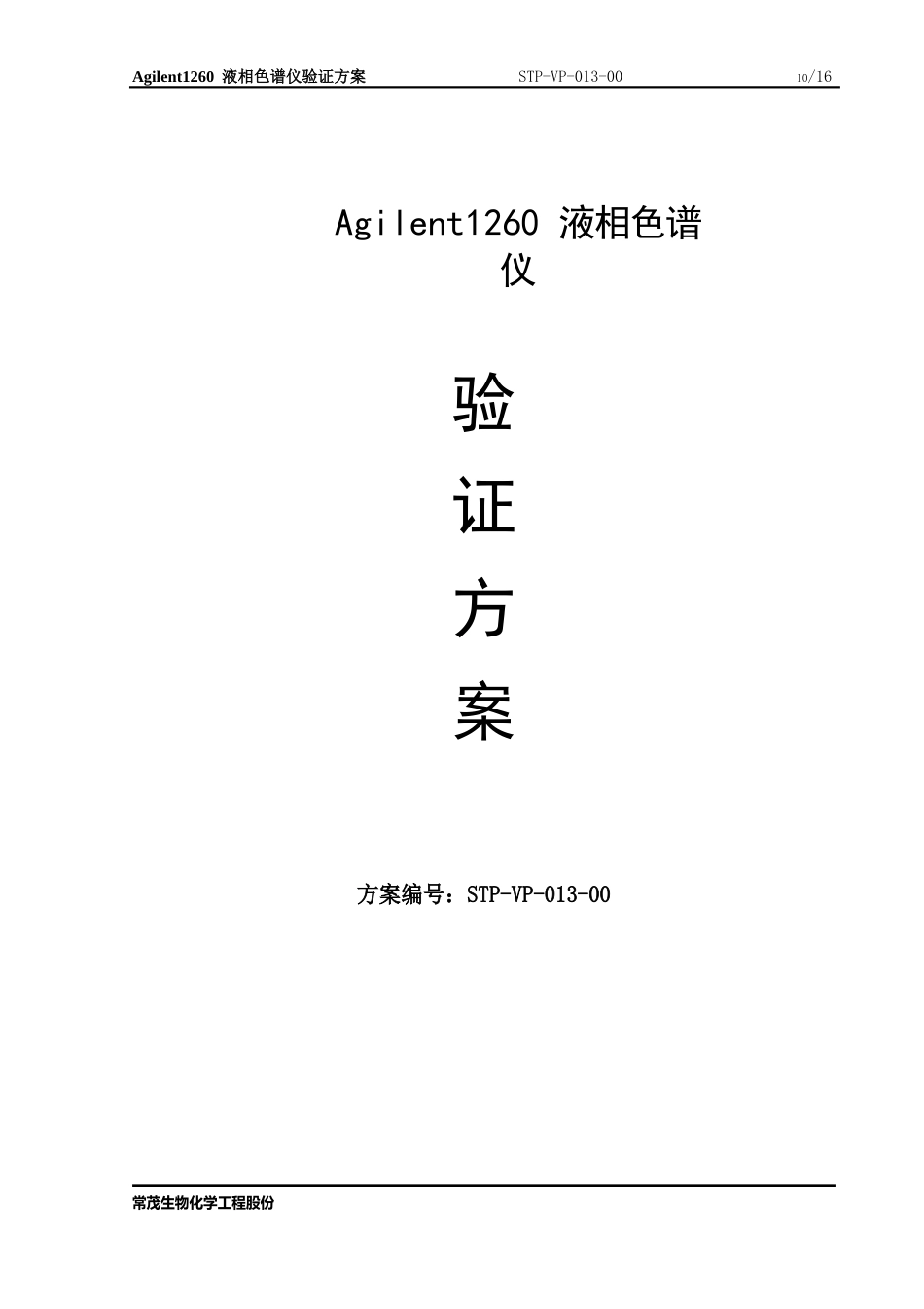 013Agilent1260液相色谱仪验证方案_第1页