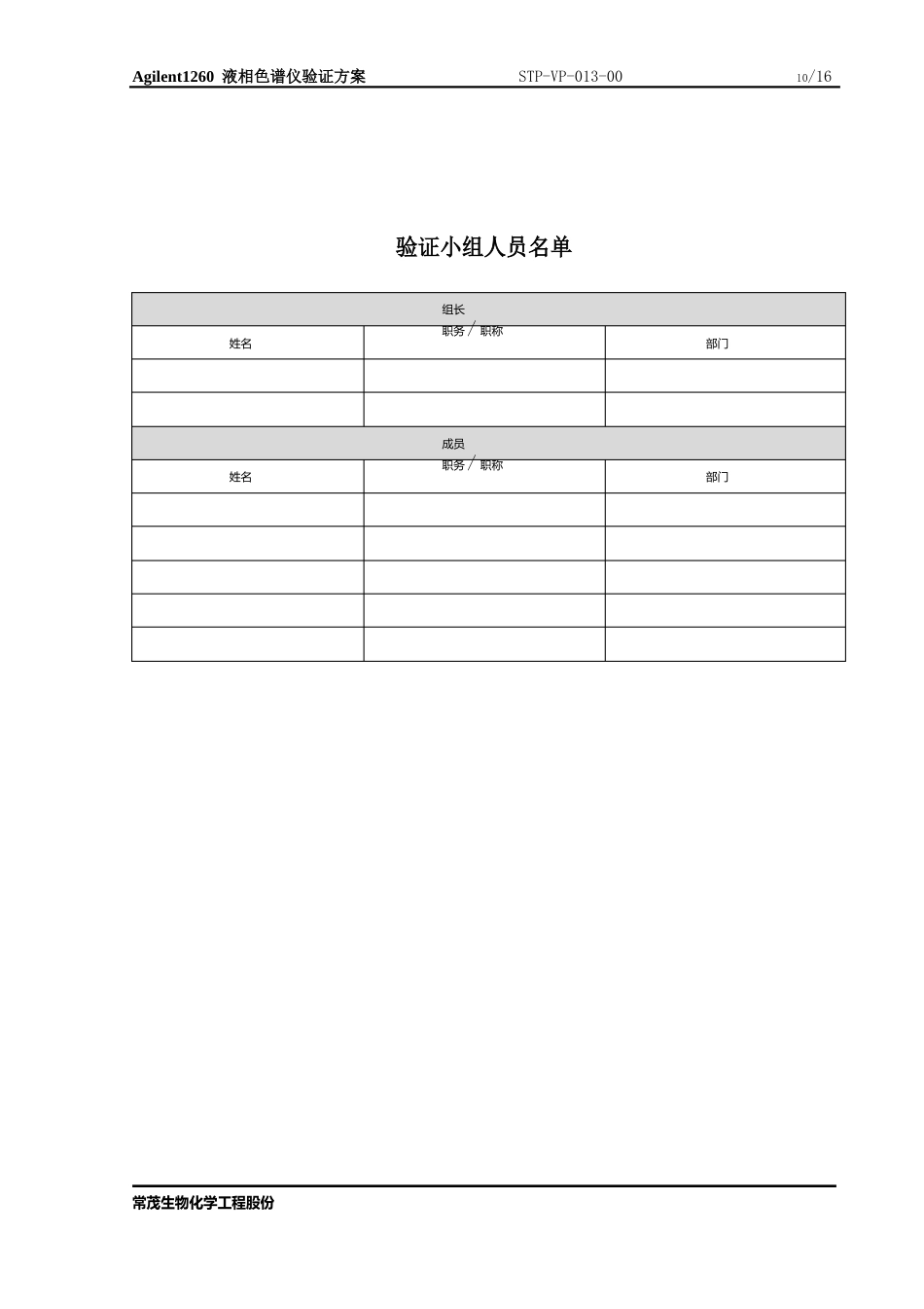 013Agilent1260液相色谱仪验证方案_第3页
