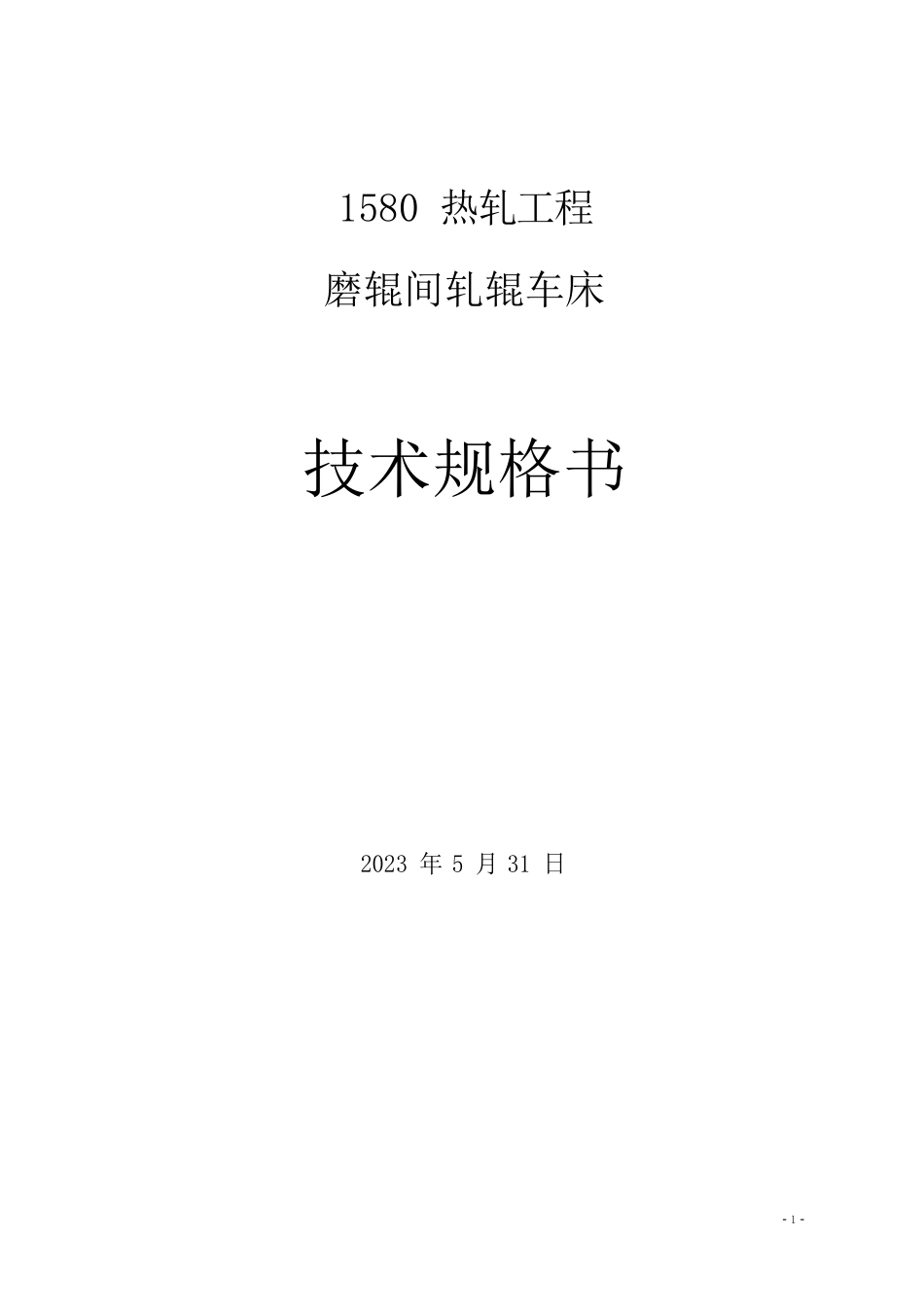 1580热轧轧辊车床技术规格书_第1页