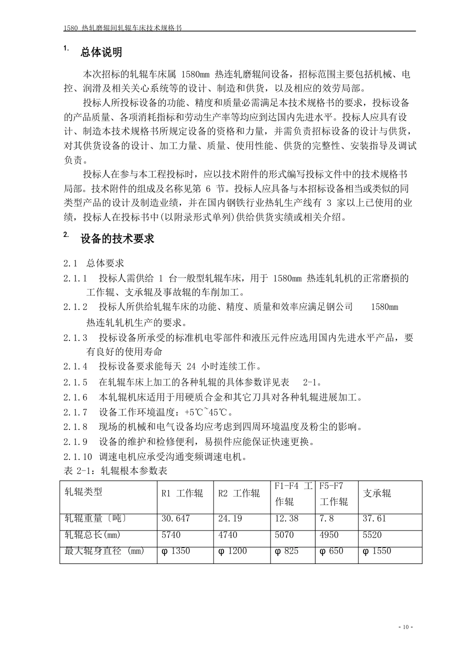 1580热轧轧辊车床技术规格书_第2页