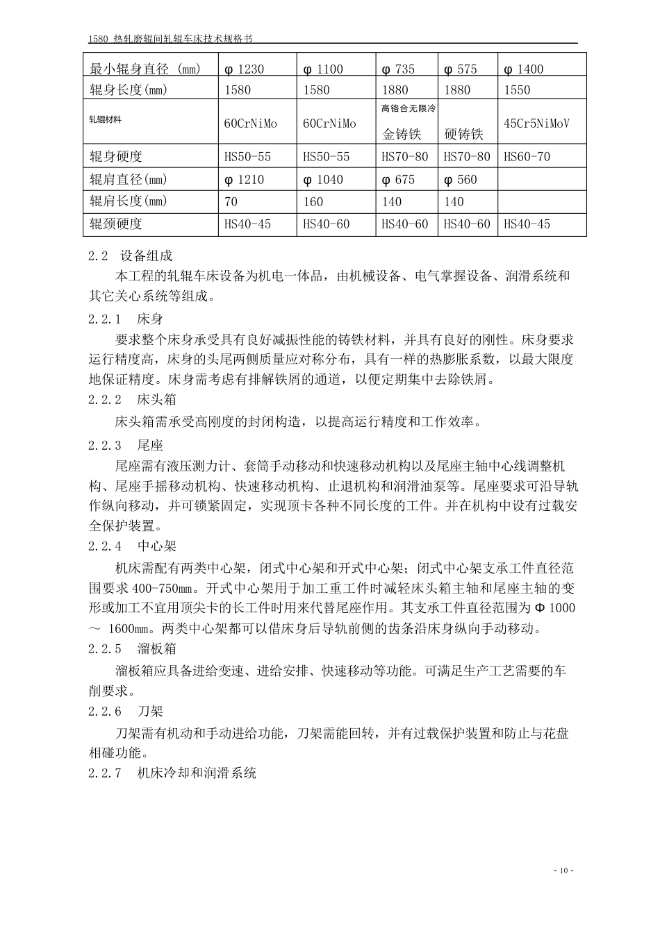 1580热轧轧辊车床技术规格书_第3页