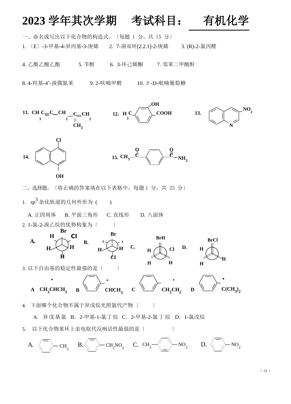 07、2023年农科有机化学试卷汇总(含答案)_第1页