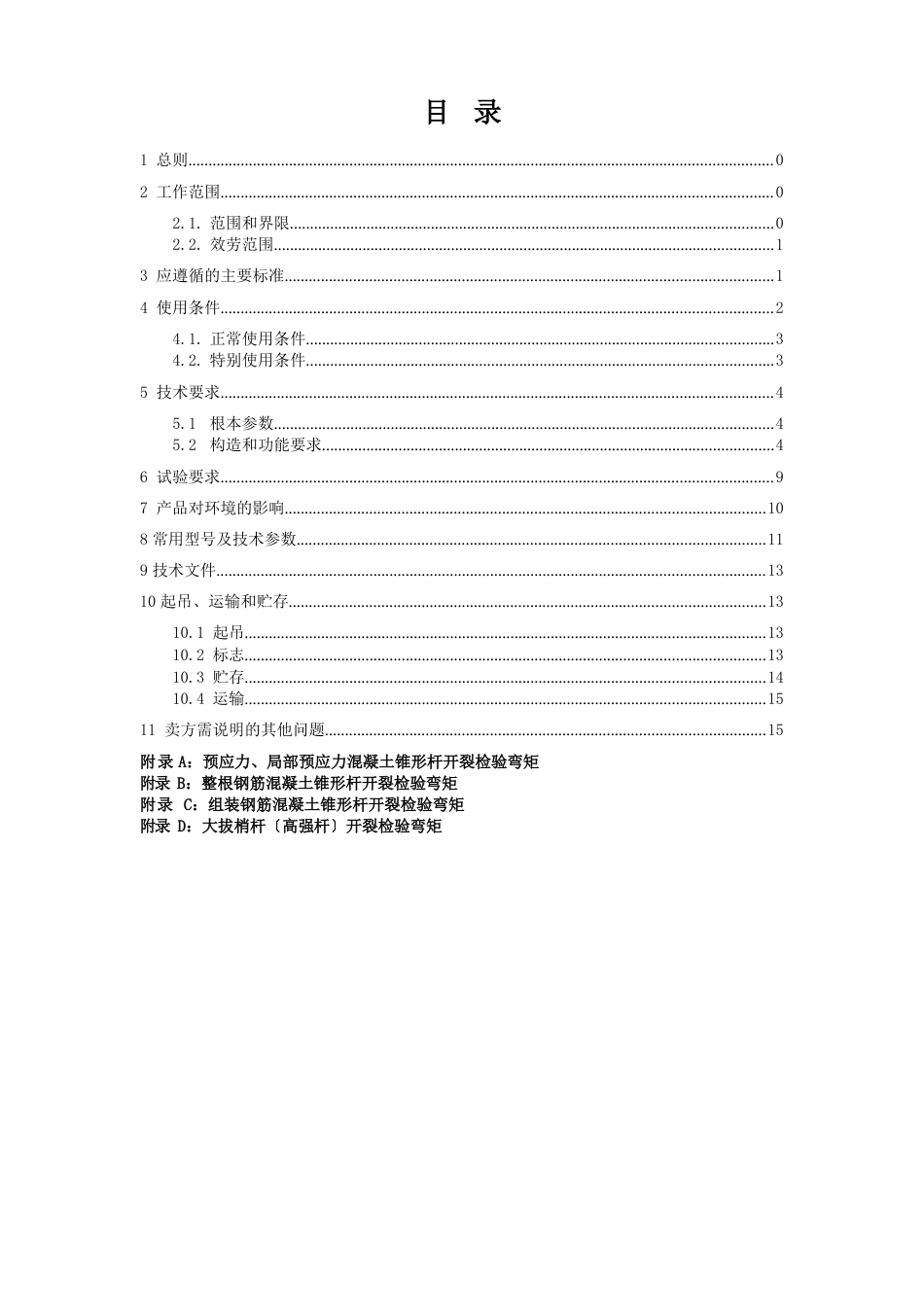 10KV环形混凝土电杆弯矩值解析_第3页