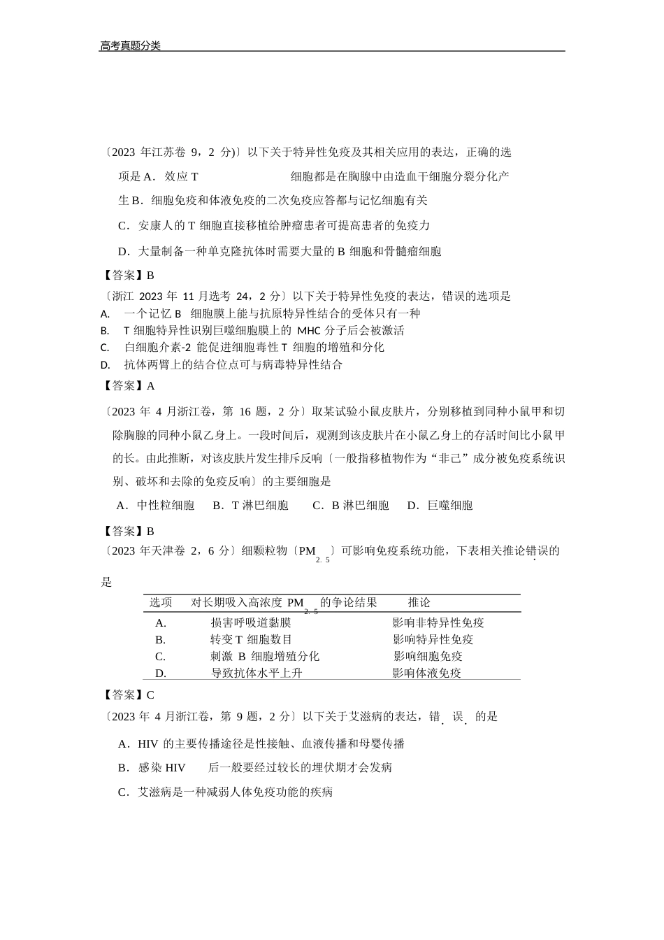 14-免疫调节2023年各地高考真题_第2页
