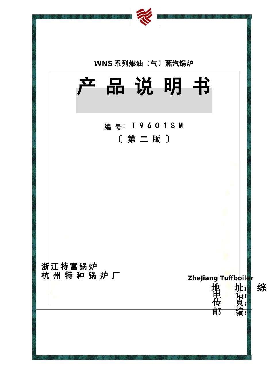 WNS系列燃油蒸汽锅炉产品说明书样本(25页)_第2页