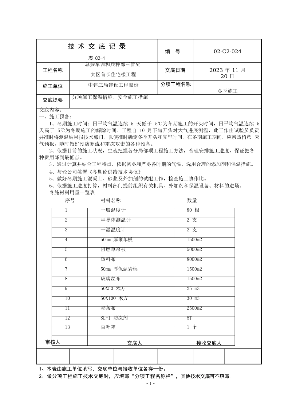 02-C2-24冬季施工技术交底_第1页