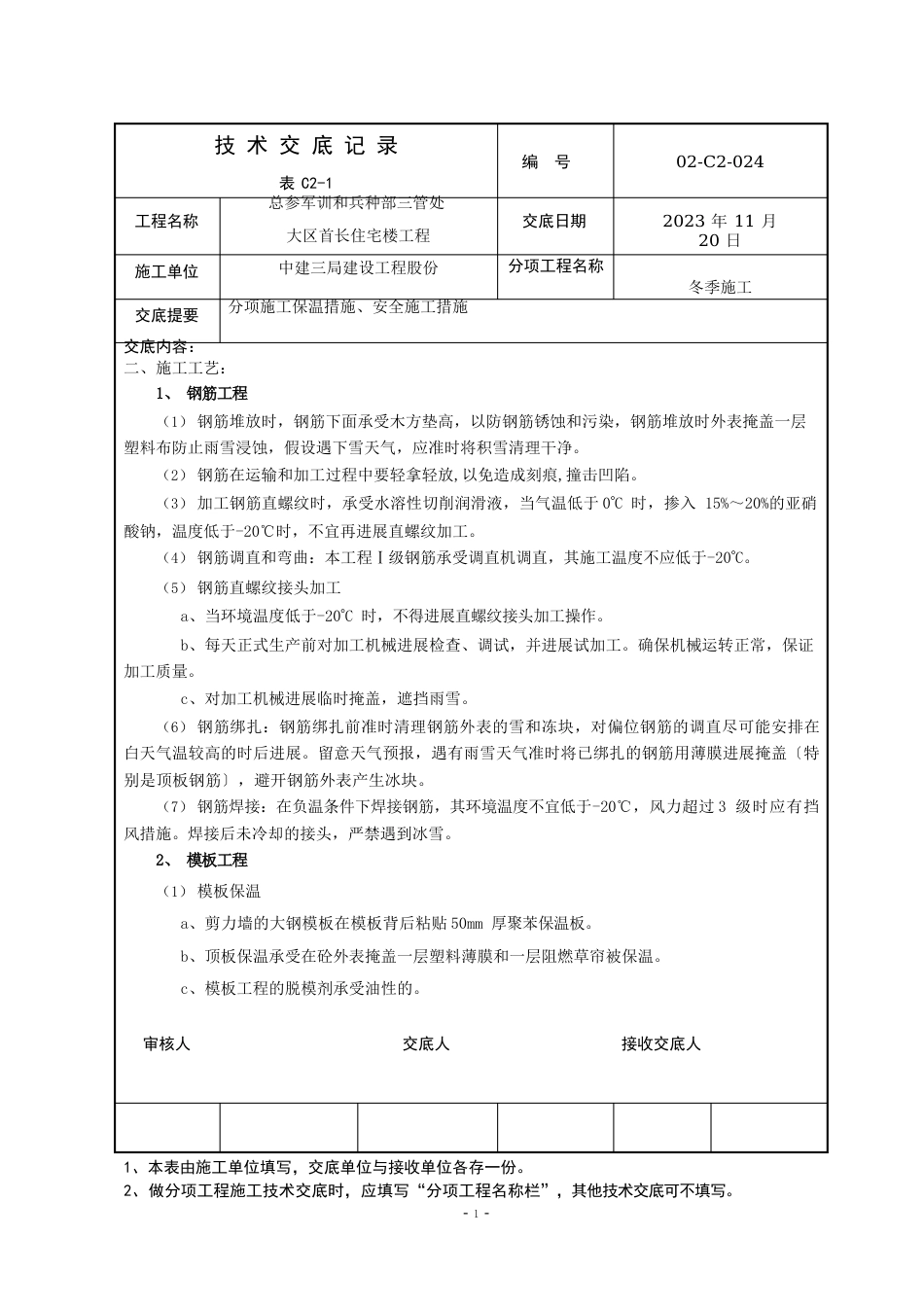 02-C2-24冬季施工技术交底_第2页