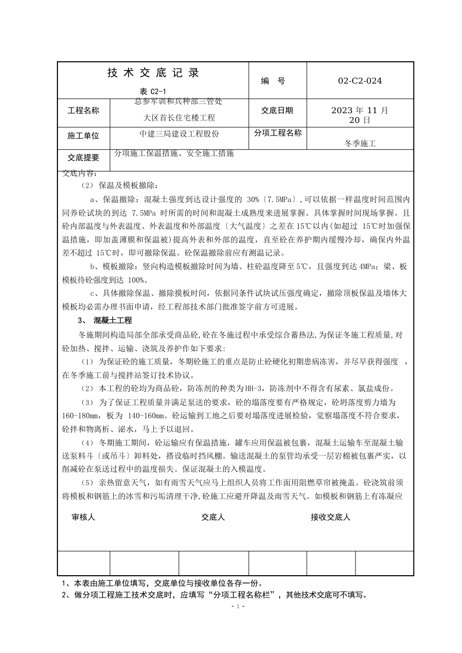 02-C2-24冬季施工技术交底_第3页