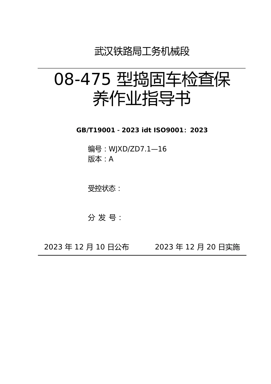 08-475型道岔捣固车检查保养_第1页