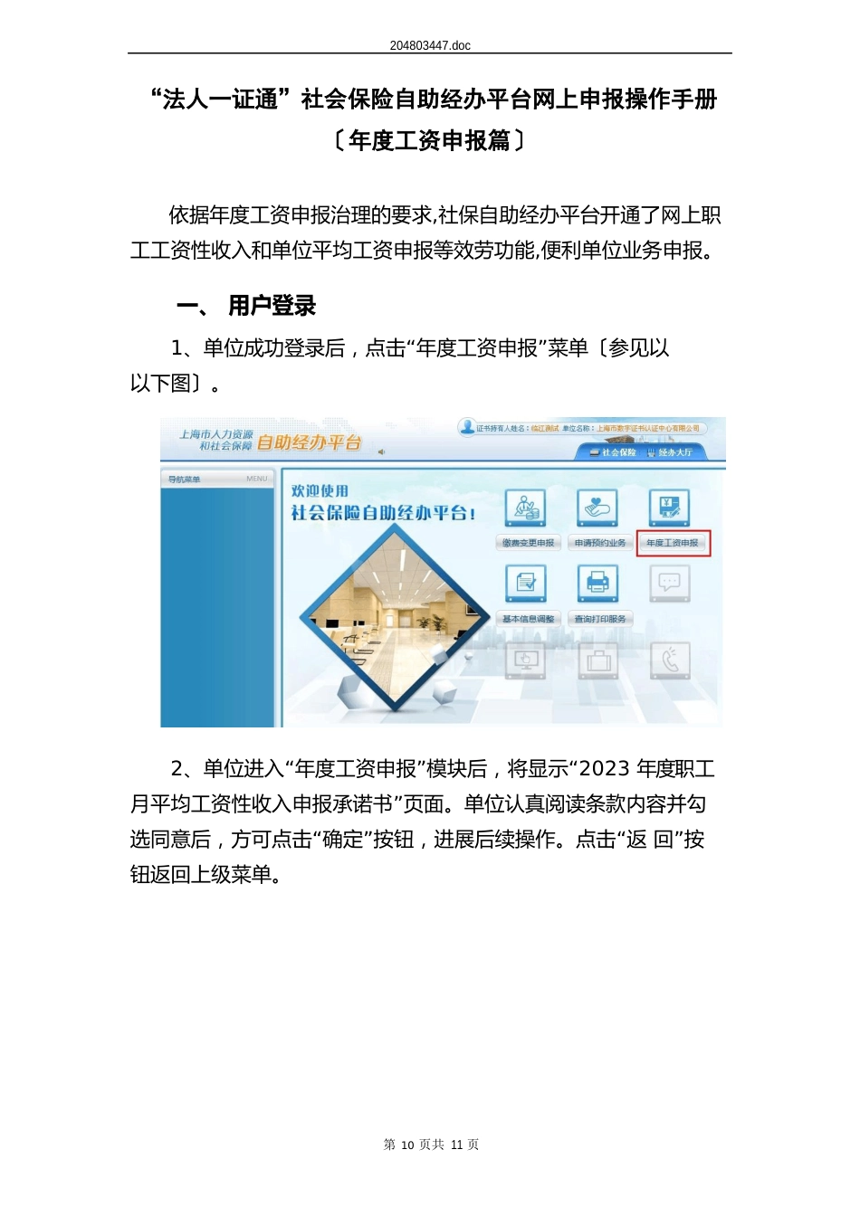 “法人一证通”社会保险自助经办平台网上申报操作手册(年度工资申报篇)_第1页