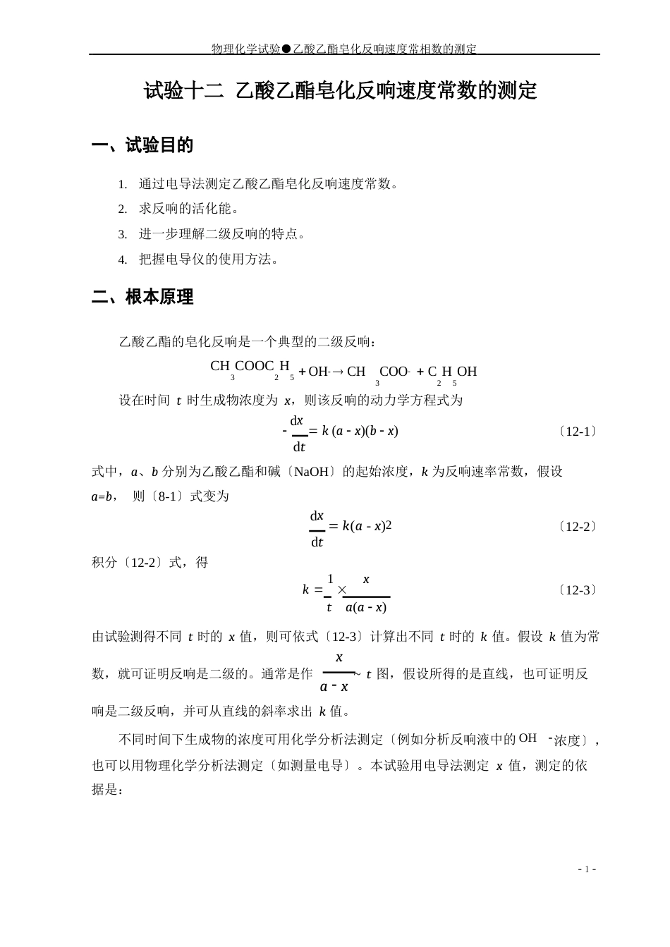 12乙酸乙酯皂化反应速度常数的测定_第1页