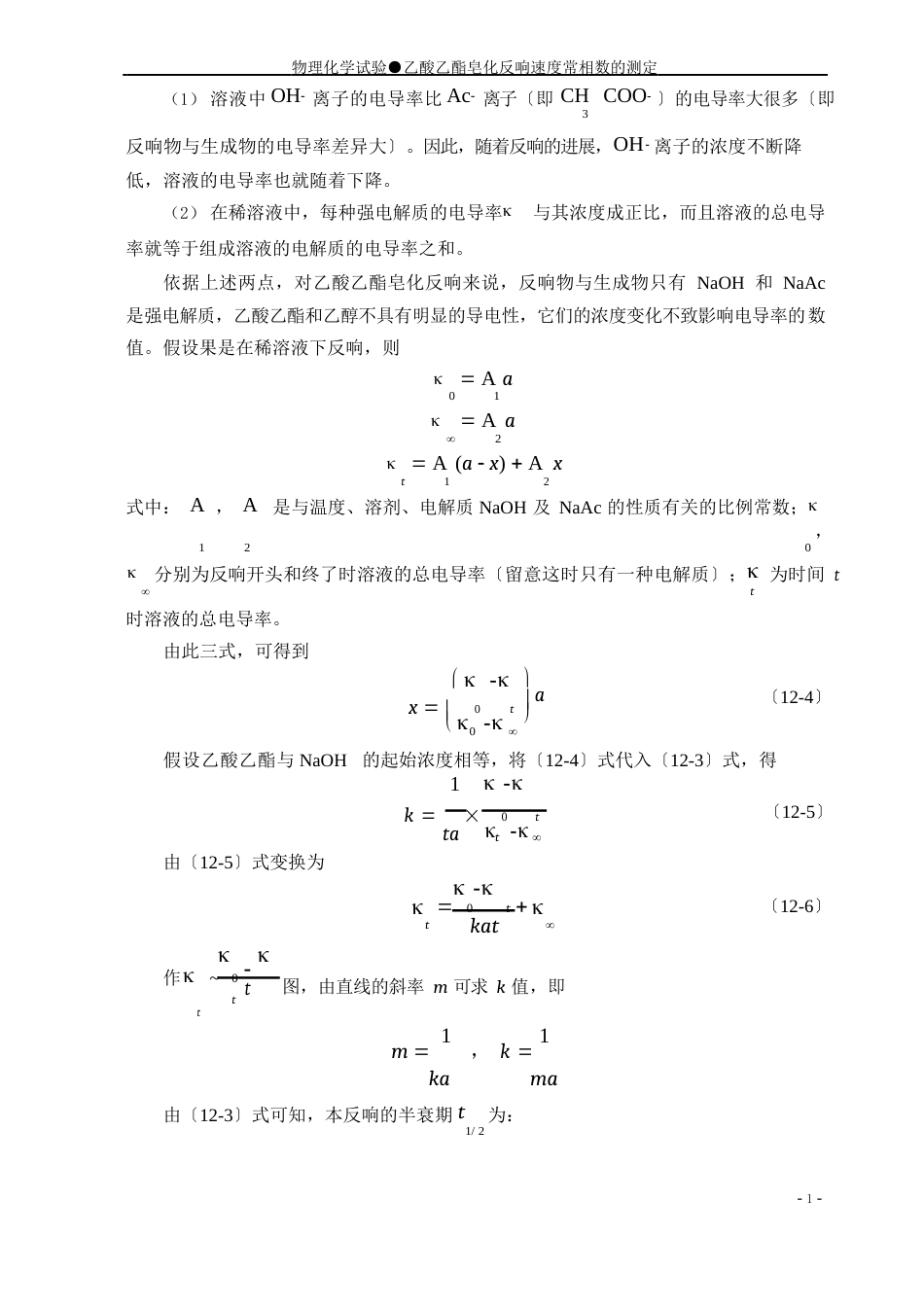 12乙酸乙酯皂化反应速度常数的测定_第2页