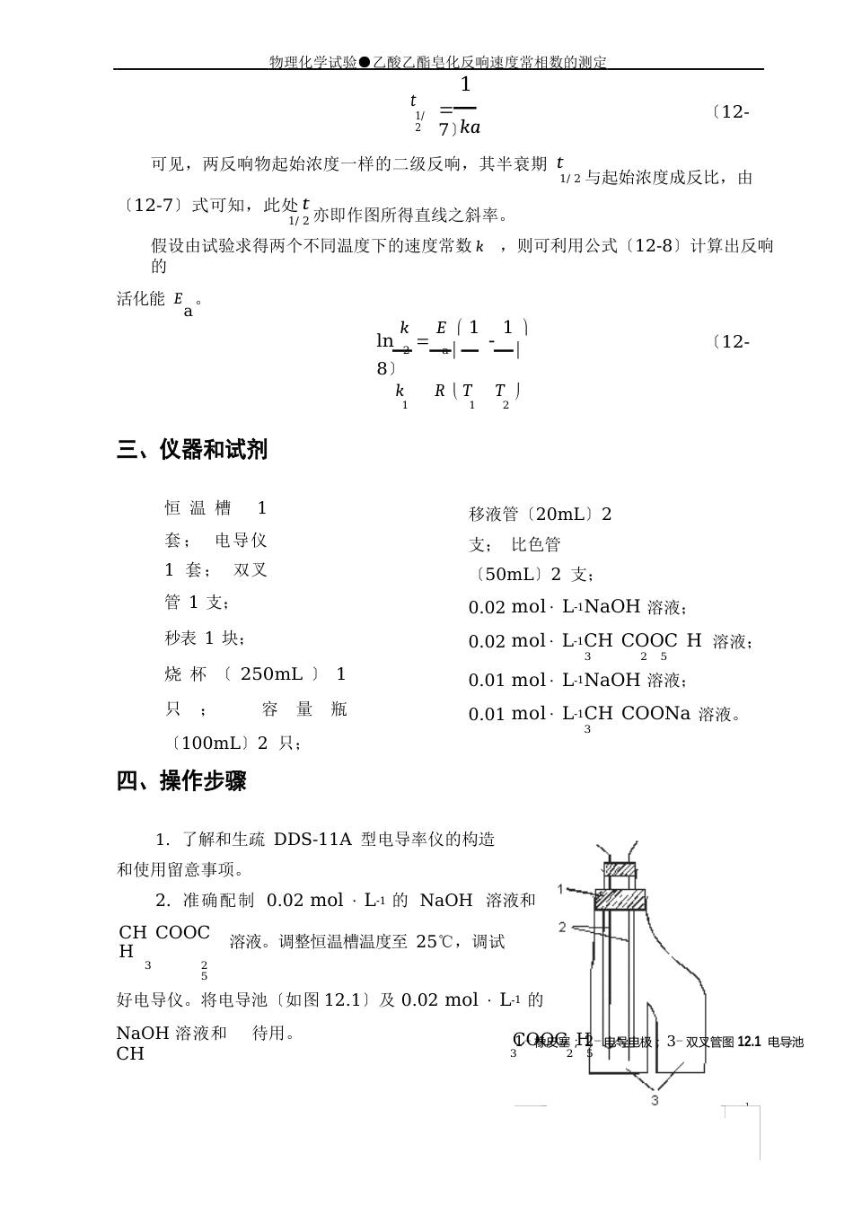 12乙酸乙酯皂化反应速度常数的测定_第3页