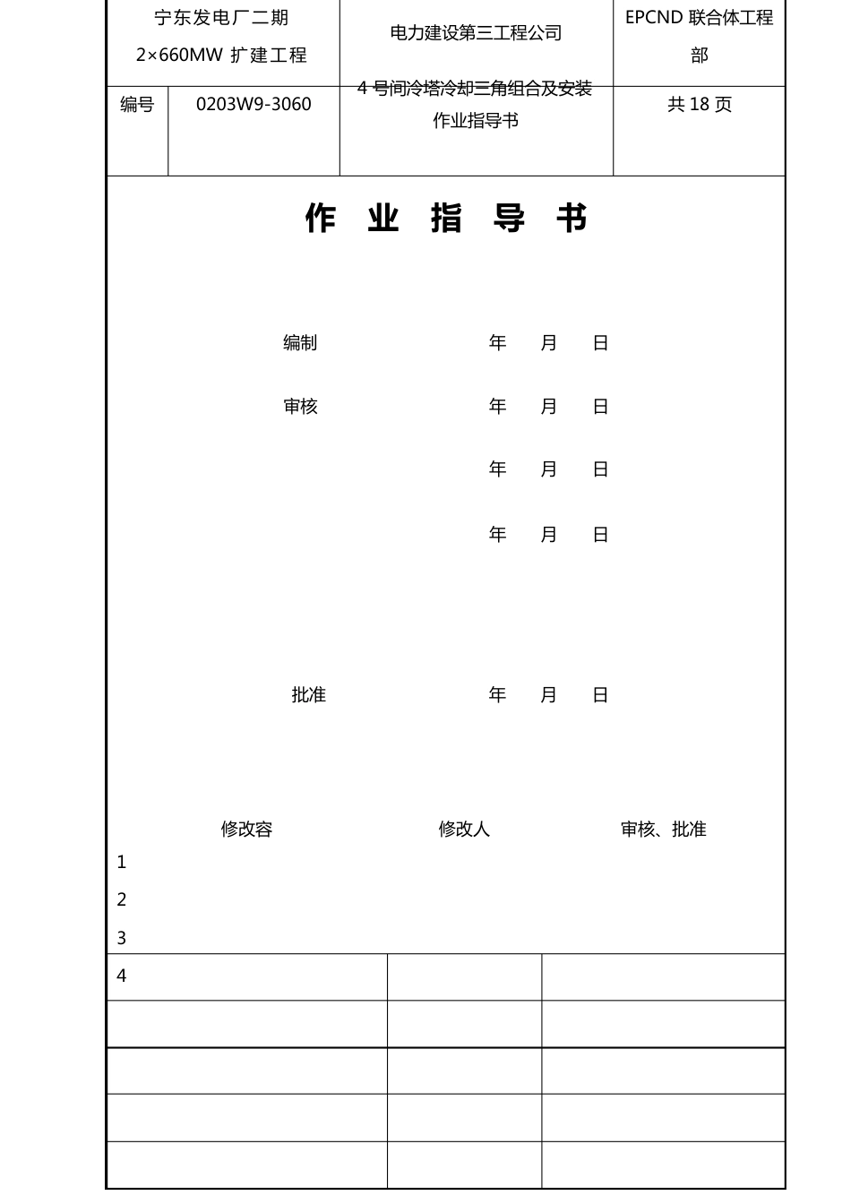 3号间冷塔冷却三角组合及安装作业指导书_第1页