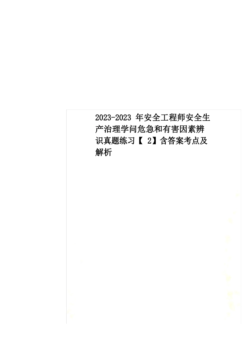 2023年安全工程师安全生产管理知识危险和有害因素辨识真题练习【2】含答案考点及解析_第1页