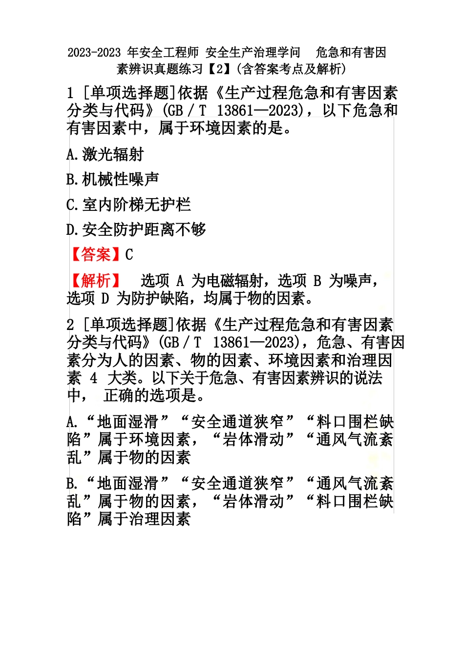 2023年安全工程师安全生产管理知识危险和有害因素辨识真题练习【2】含答案考点及解析_第2页