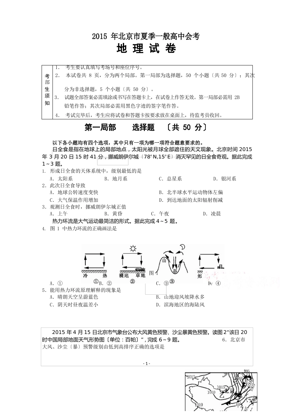 2023年北京市夏季普通高中会考地理试卷(含答案)_第1页