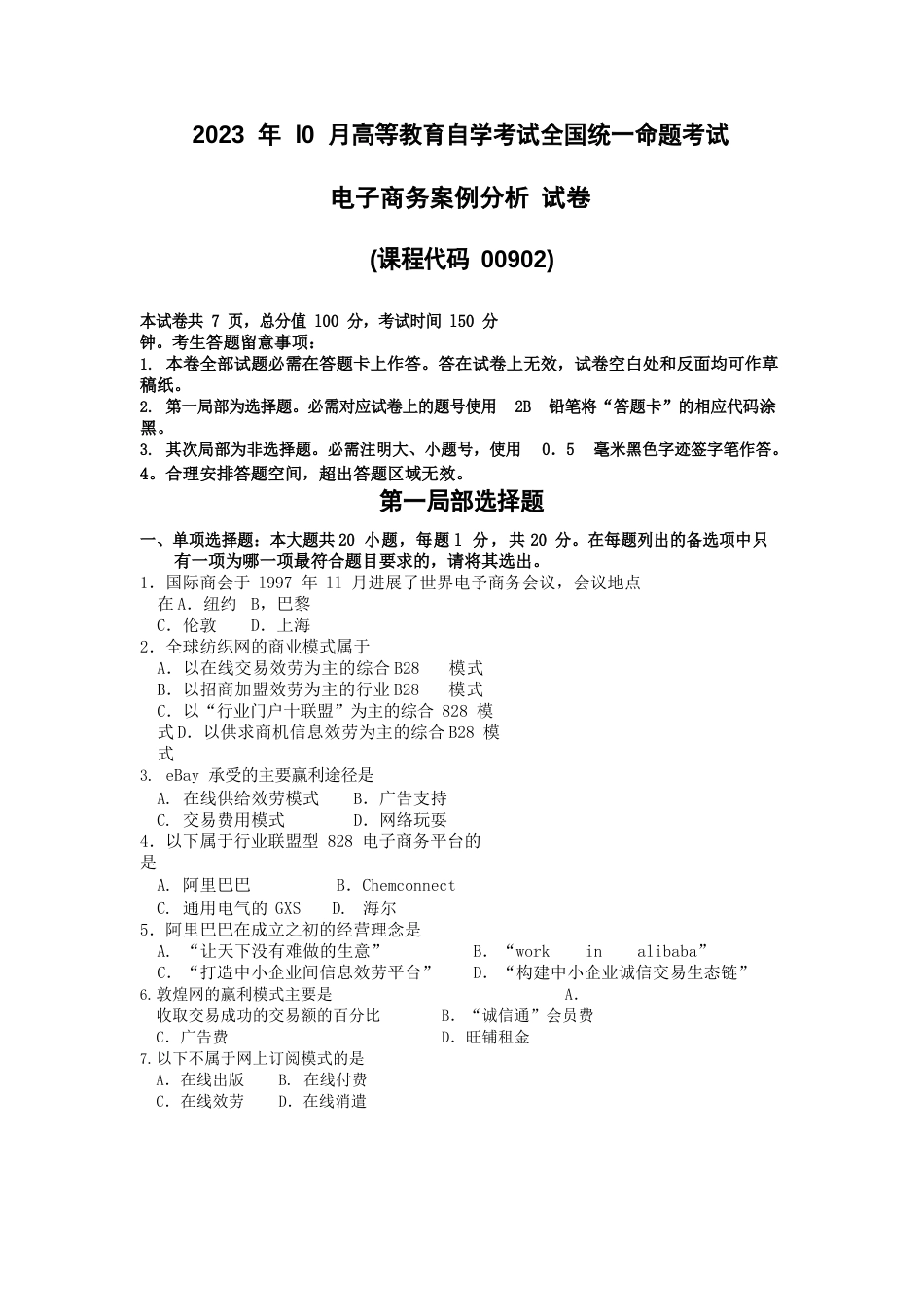 2023年10月自考00902电子商务案例分析试题及答案含评分标准_第1页