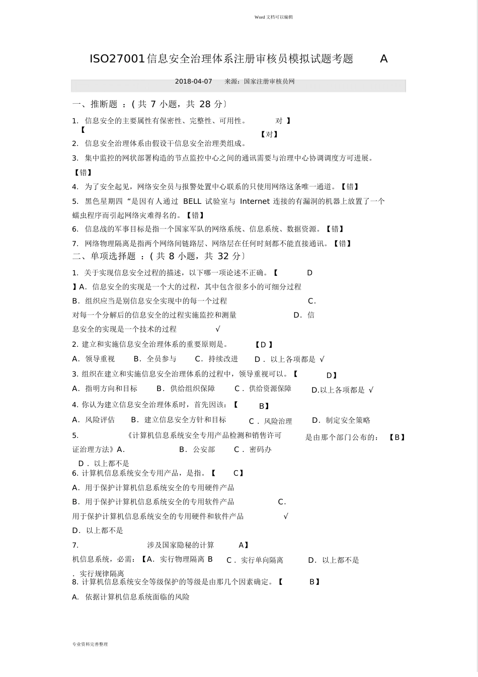 ISO27001信息安全管理体系注册审核员模拟试题_第1页