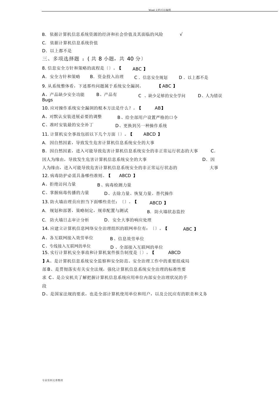 ISO27001信息安全管理体系注册审核员模拟试题_第2页