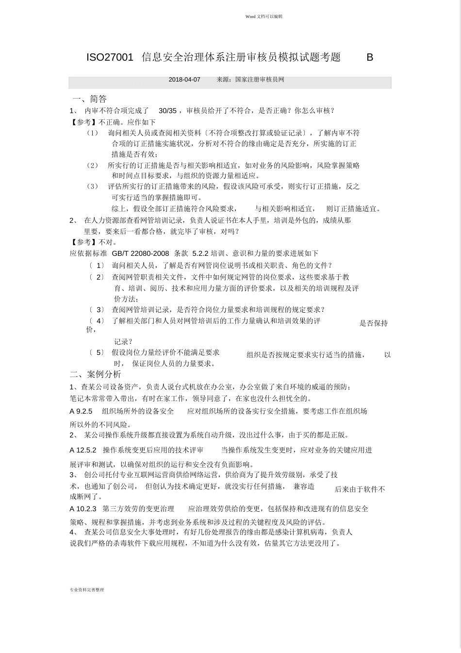 ISO27001信息安全管理体系注册审核员模拟试题_第3页