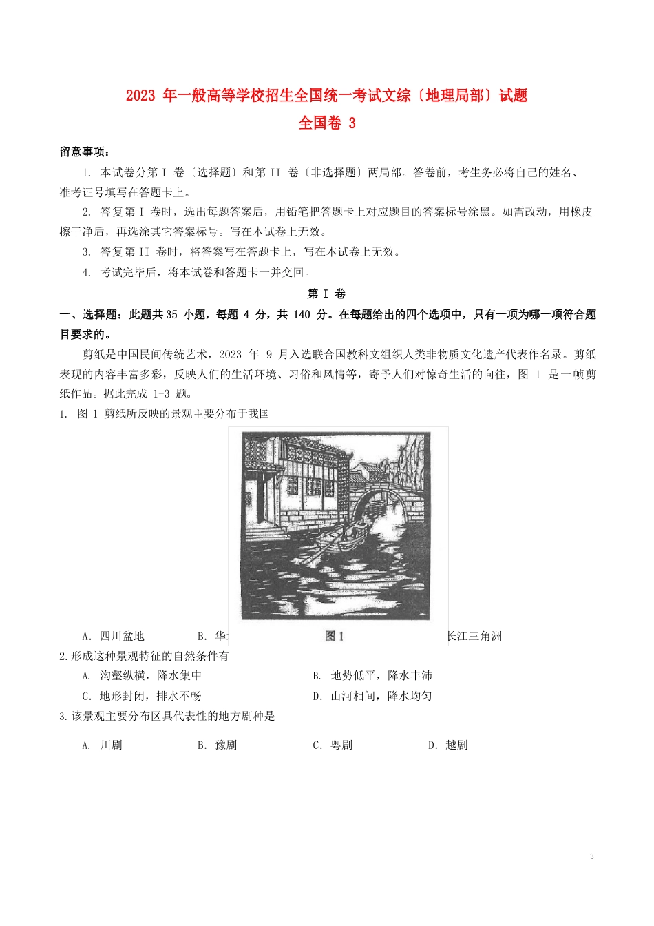 2023 年一般高等学校招生全国统一考试文综〔地理部分〕试题_第1页