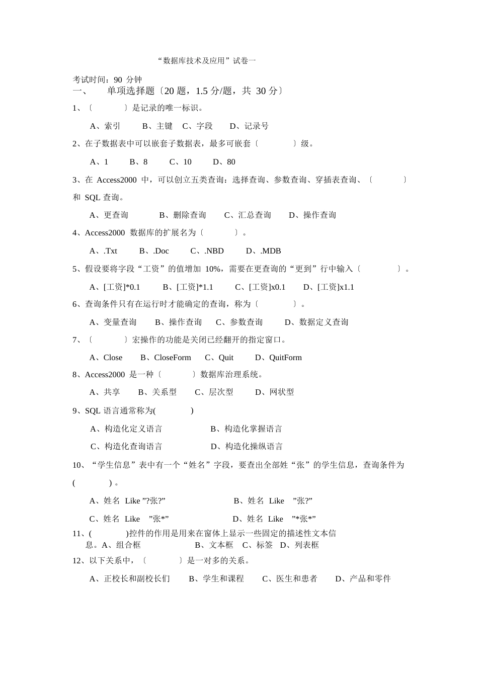 Access期末复习汇总试卷(附答案)_第1页